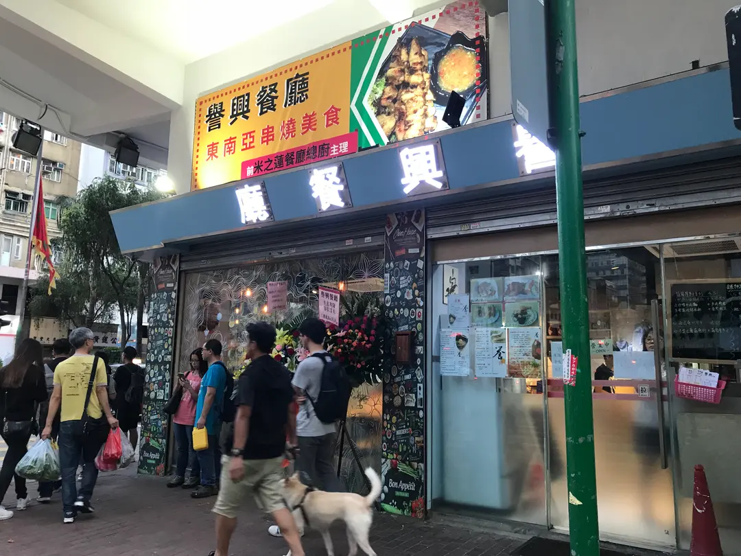 譽興餐廳