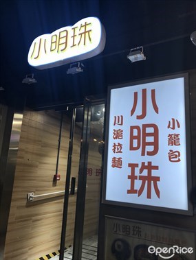 小明珠