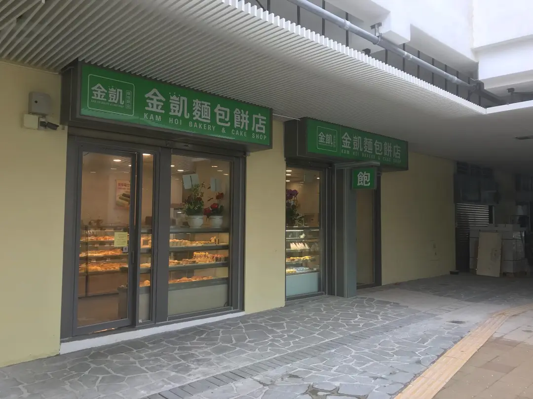 金凱麵飽餅店