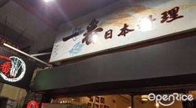 一番日本料理