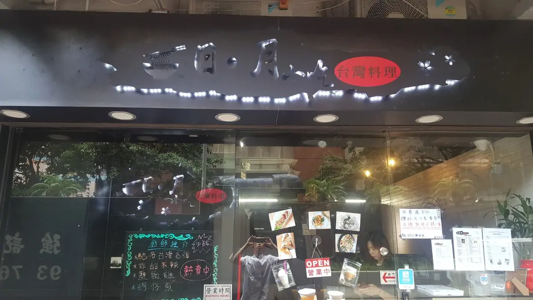 日月台灣料理