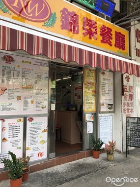 錦榮餐廳