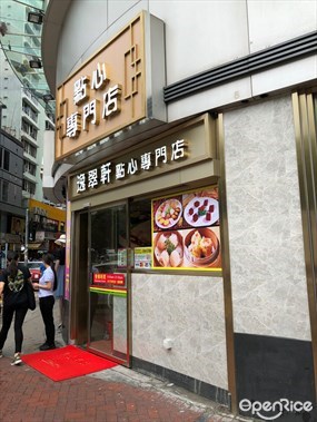 逸翠軒點心專門店