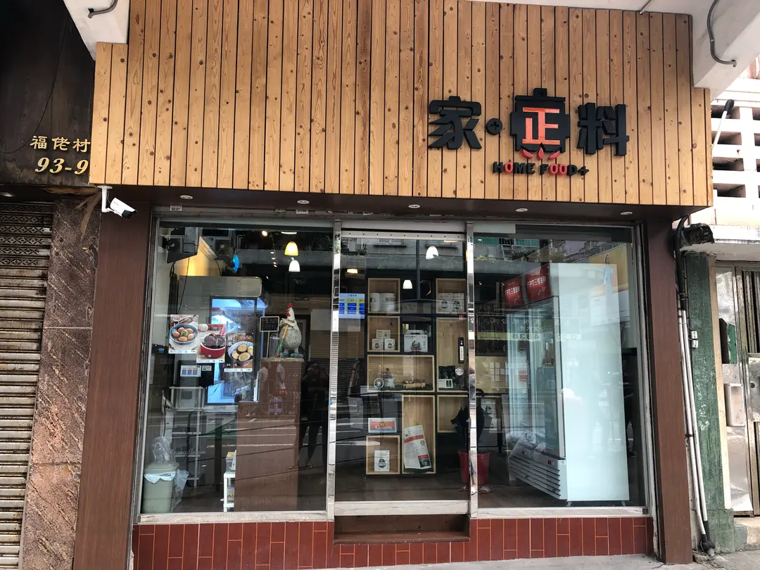 家正料