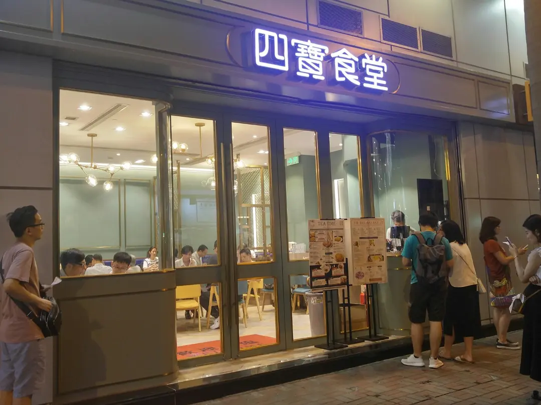 四寶食堂