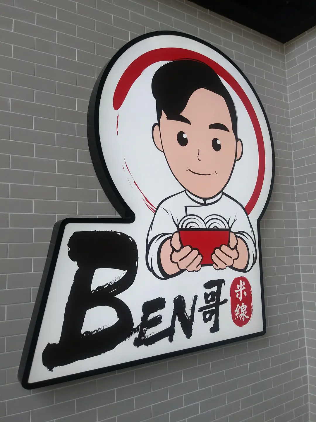 Ben哥米線
