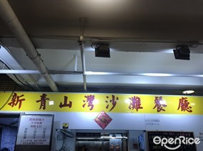 新青山灣沙灘餐廳