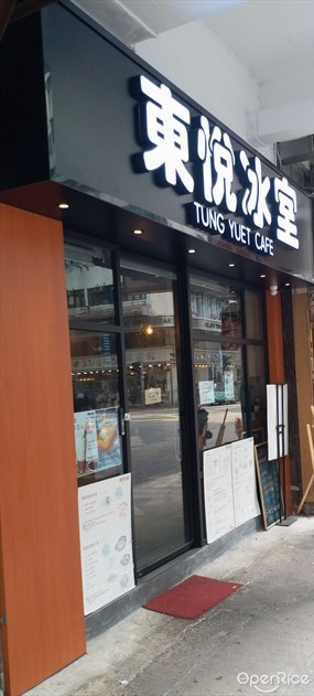 東悅冰室
