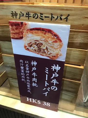 Kobe Beef Meat Pie