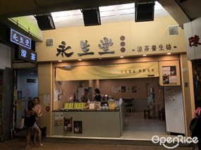 永生堂涼茶