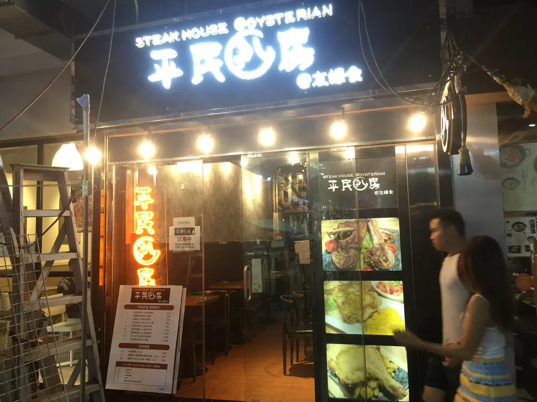 平民扒房@友蠔食