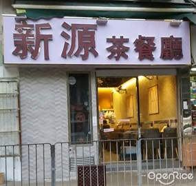 新源茶餐廳