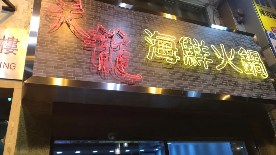 天龍海鮮火鍋