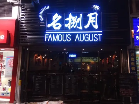 Famous August
