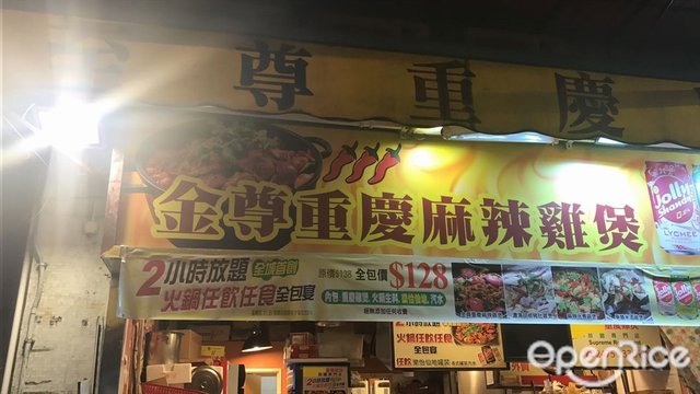 金尊重慶麻辣雞煲– 香港元朗的港式火鍋| Openrice 香港開飯喇