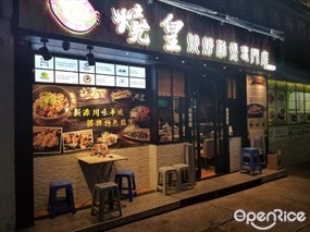 燒皇燒烤雞煲專門店