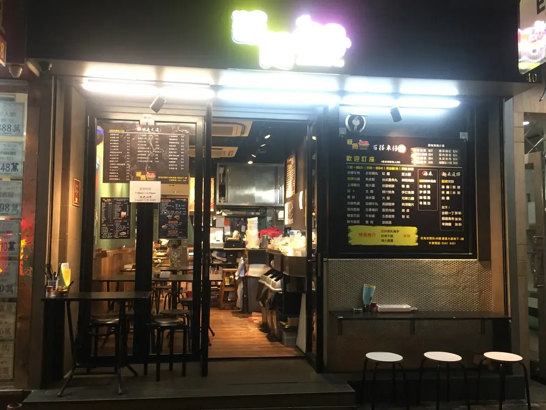 旺角88