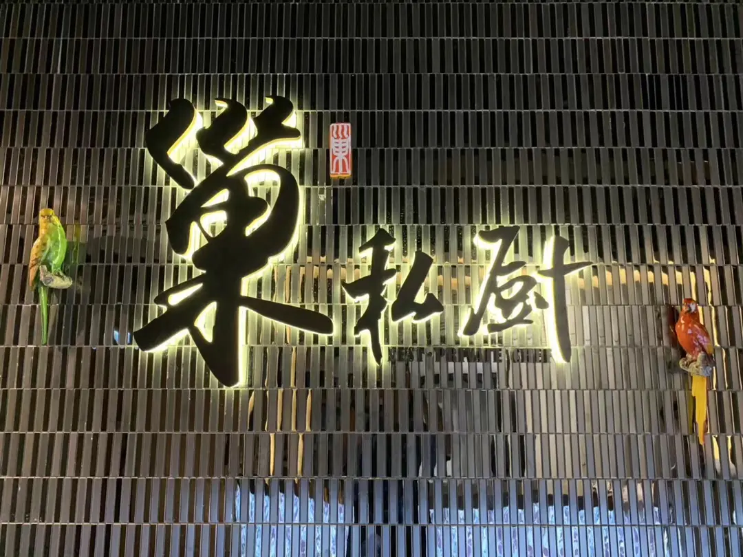 巢私厨川菜