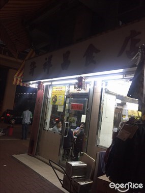 許祥昌食店