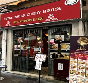 皇家印度咖哩屋