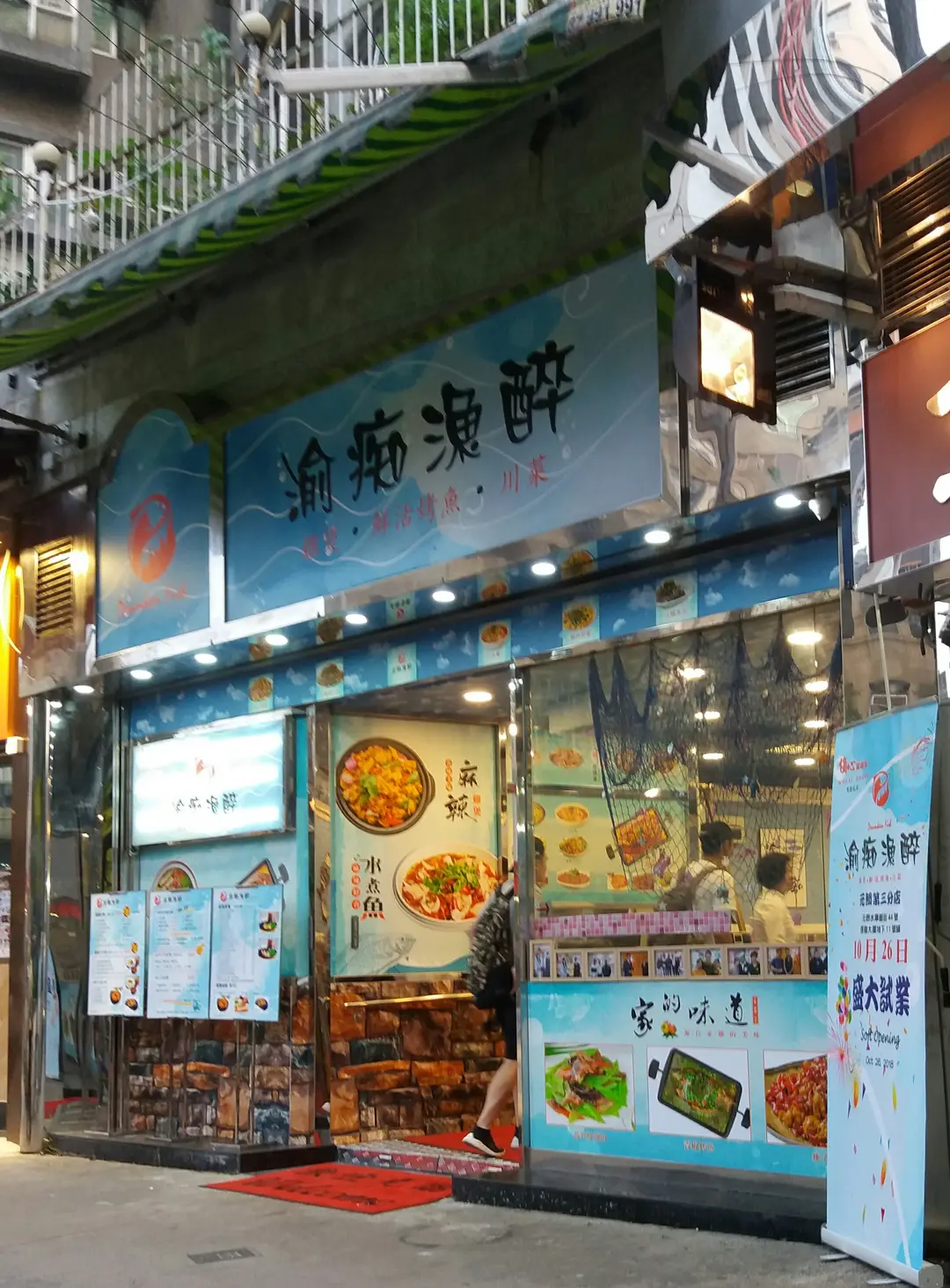 渝痴漁醉