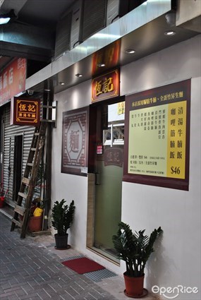 恆記清湯牛腩