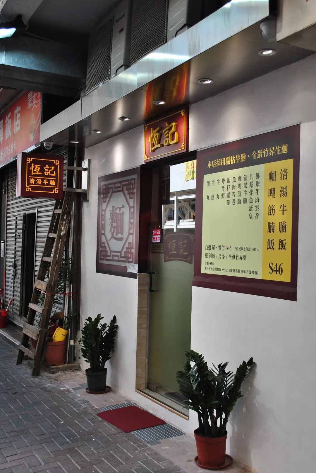 恆記清湯牛腩