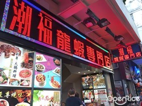 潮福龍蝦專門店