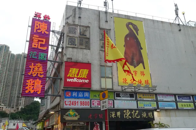 陳記燒鵝花園餐廳