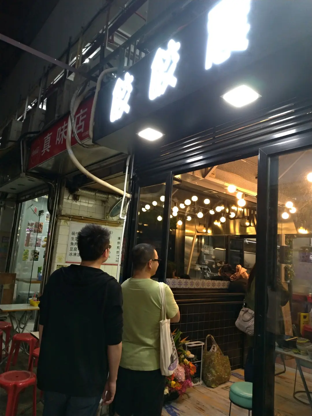 餃餃震