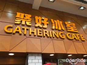 聚好冰室