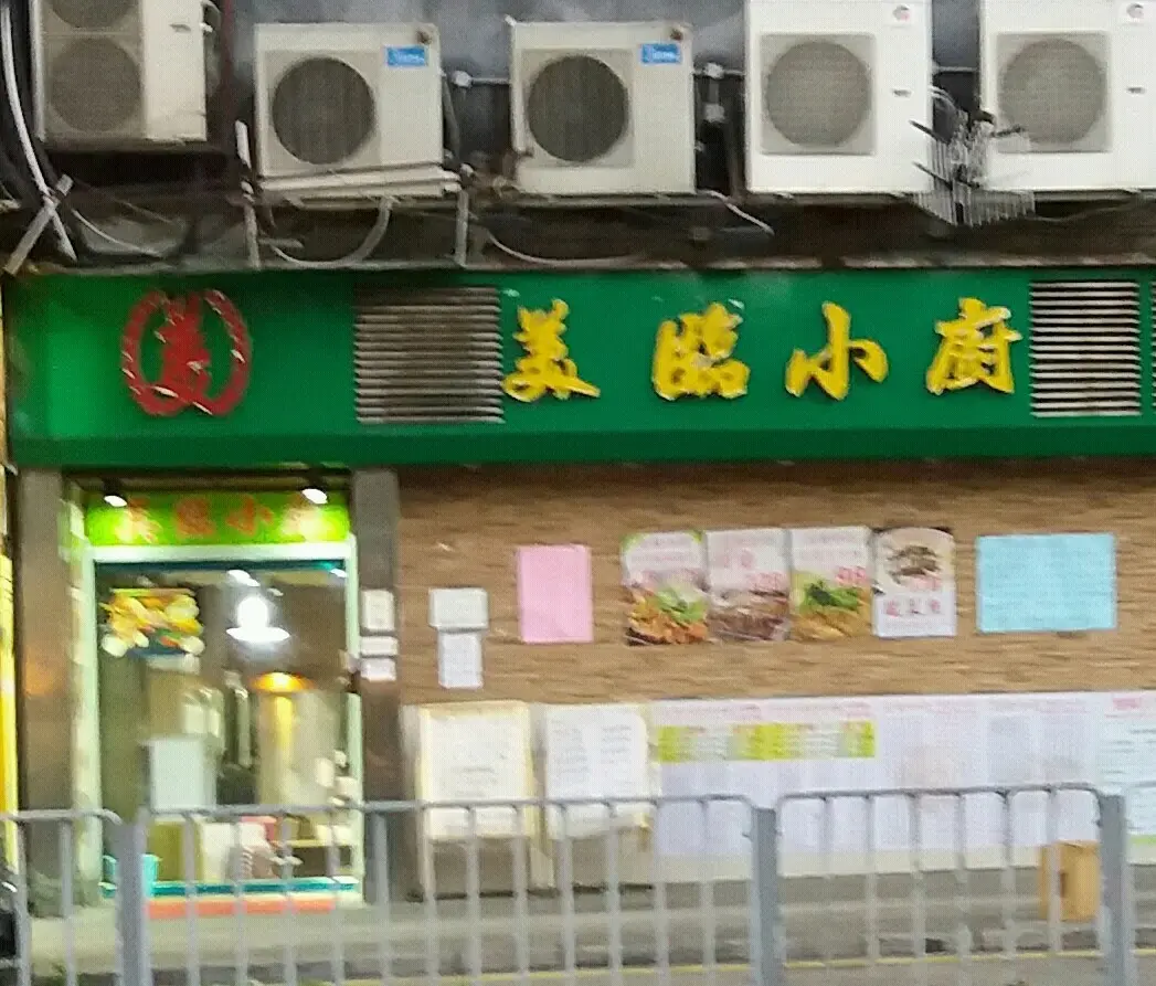 美臨小廚