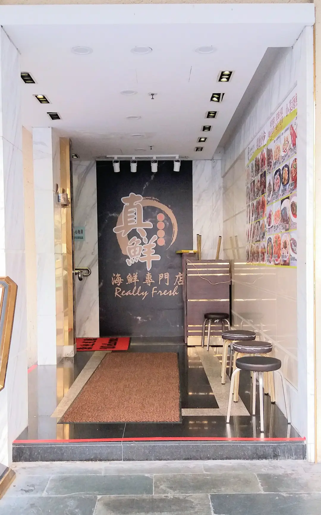 真鮮海鮮專門店