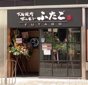 Futago HK大阪燒肉