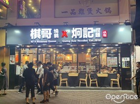 棋哥燒鵝 X 炯記餐室