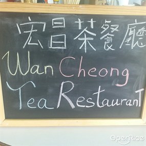 宏昌茶餐廳