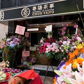 春陽茶事
