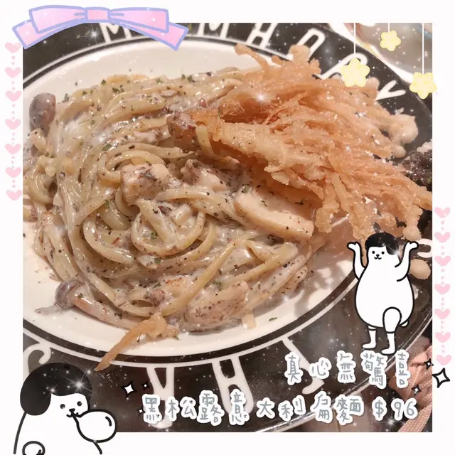 真心無驚喜黑松露意大利扁麵