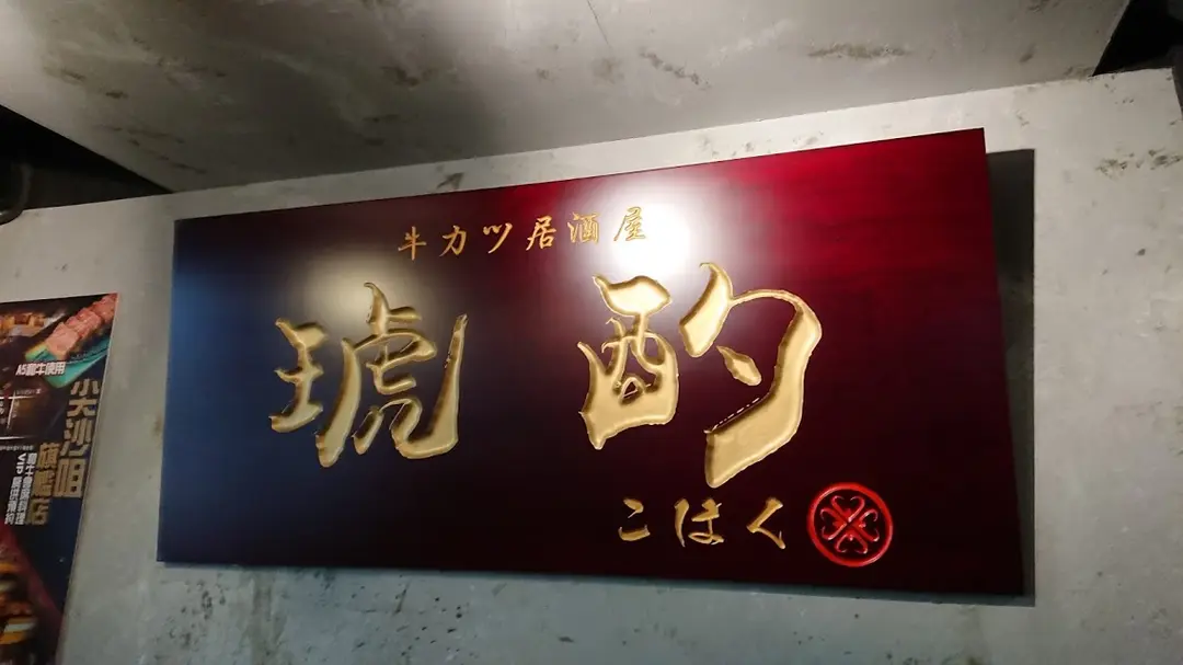 琥酌