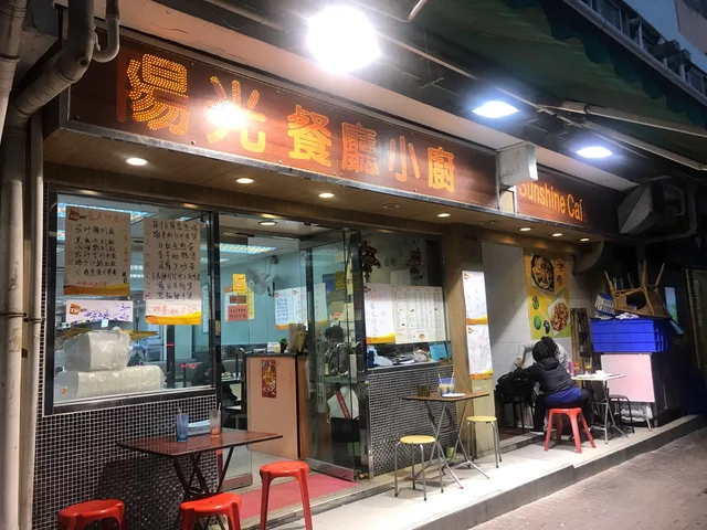 Sunshine Cafe - Hong Kong Style Tea Restaurant in To Kwa Wan Hong Kong ...