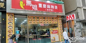 馬姐重慶麻辣燙(老字號)