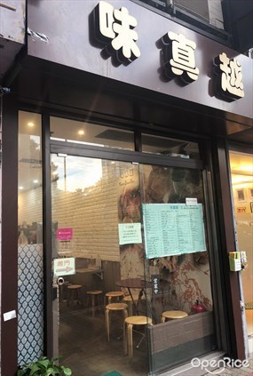 味真越
