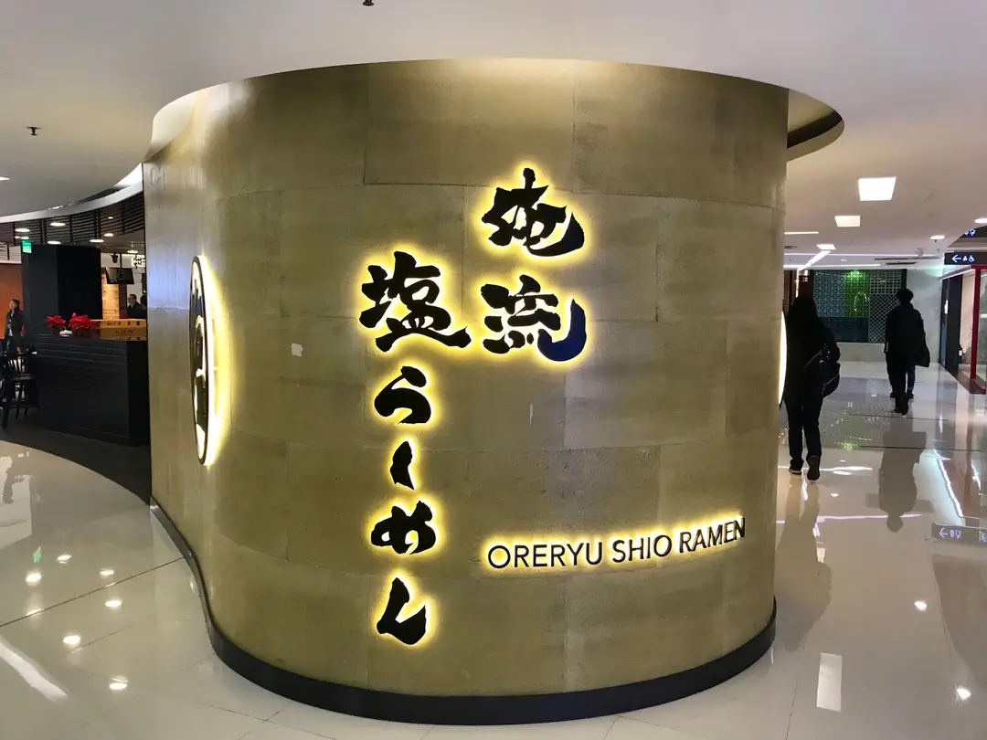 俺流塩らーめん (新都會廣場)