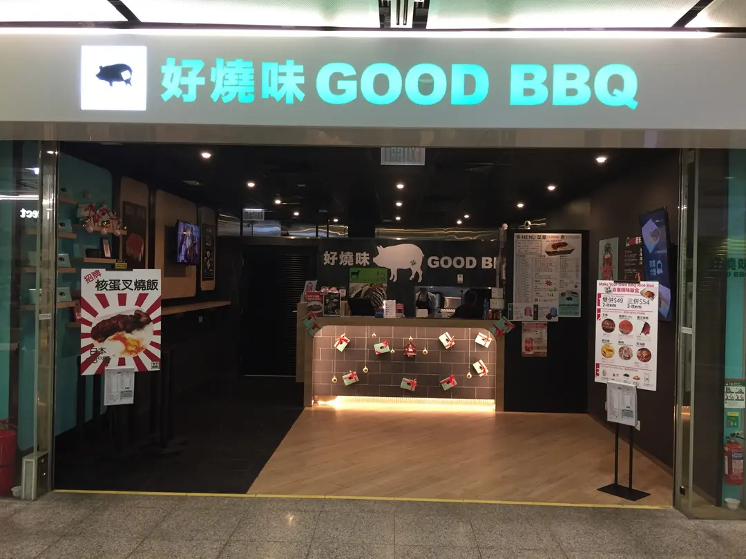 好燒味