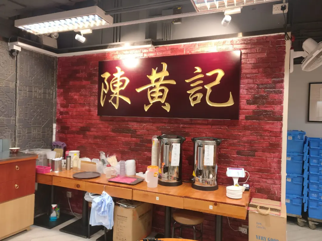 陳黃記 in Sha Tin Hong Kong | OpenRice Hong Kong
