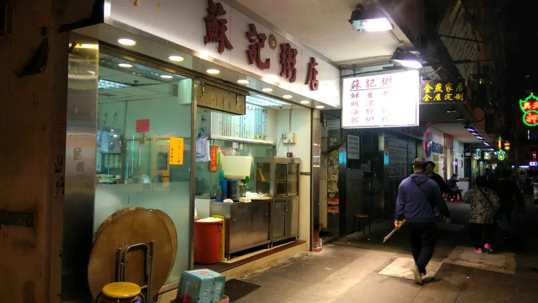 蘇記粥品店