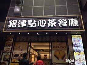 銀津點心茶餐廳