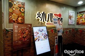 炑八韓烤