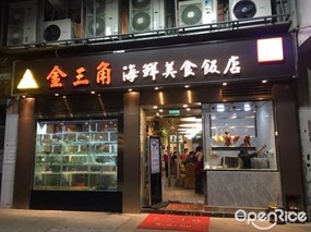 金三角海鮮火鍋飯店