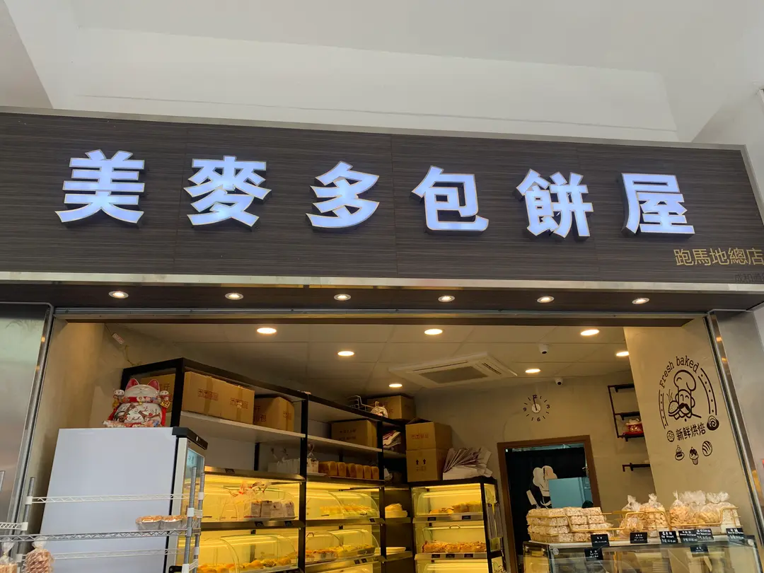 美麥多包餅屋